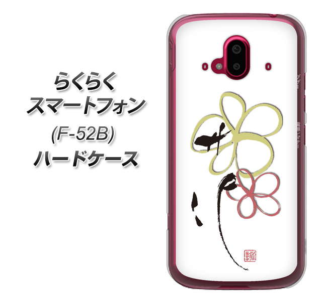 らくらくスマートフォン F-52B docomo 高画質仕上げ 背面印刷 ハードケース【OE800 flower】
