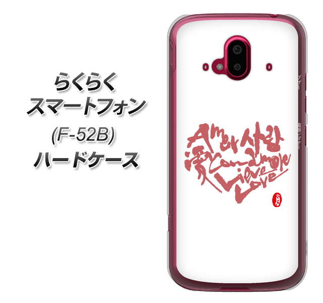 らくらくスマートフォン F-52B docomo 高画質仕上げ 背面印刷 ハードケース【OE801 世界の言葉で「愛(ホワイト)」のデザイン筆文字(書道家作品)】