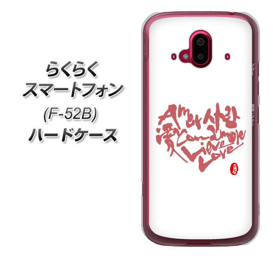 らくらくスマートフォン F-52B docomo OE801 世界の言葉で「愛(ホワイト)」のデザイン筆文字(書道家作品) ハードケース 背面印刷