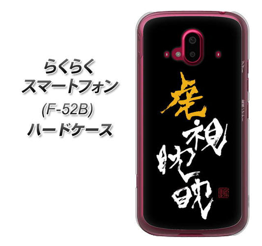 らくらくスマートフォン F-52B docomo OE803 虎視眈々 ハードケース 背面印刷