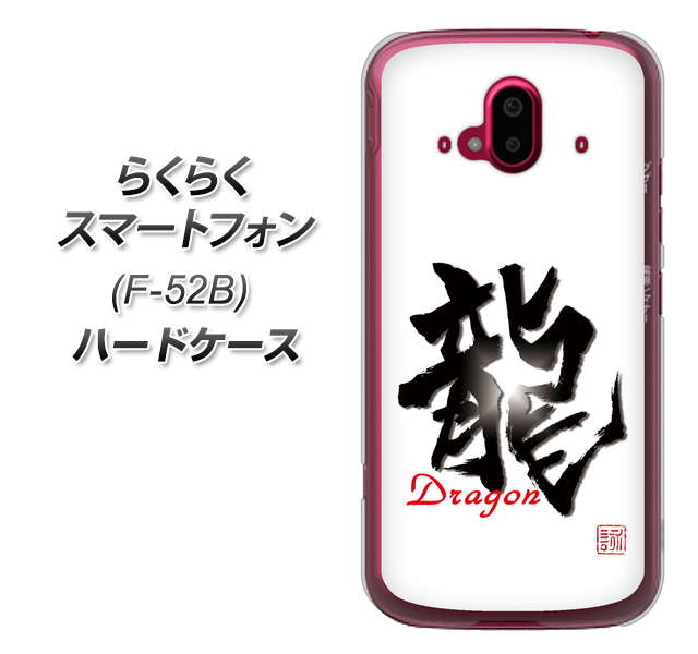 らくらくスマートフォン F-52B docomo 高画質仕上げ 背面印刷 ハードケース【OE804 龍ノ書】