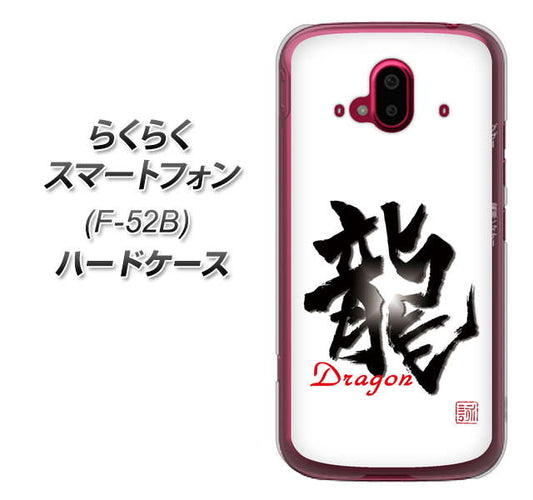 らくらくスマートフォン F-52B docomo OE804 龍ノ書 ハードケース 背面印刷