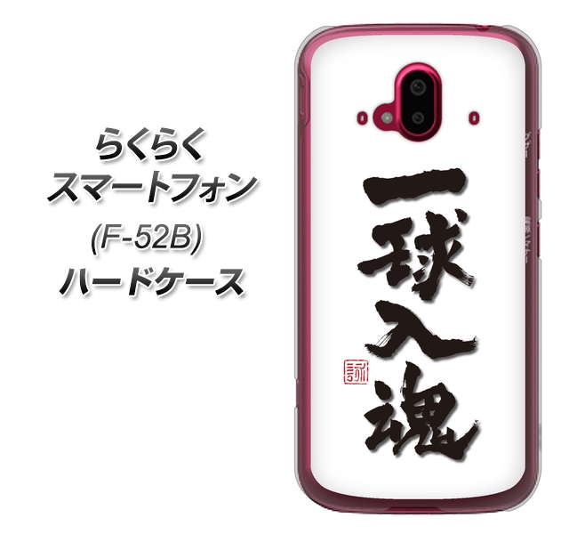 らくらくスマートフォン F-52B docomo 高画質仕上げ 背面印刷 ハードケース【OE805 一球入魂 ホワイト】