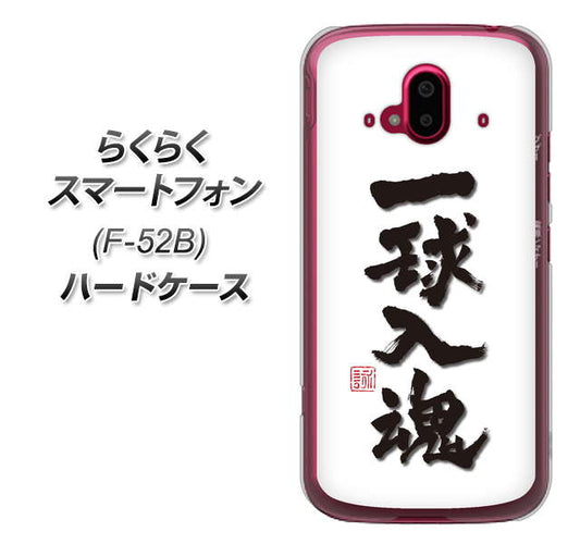 らくらくスマートフォン F-52B docomo OE805 一球入魂 ホワイト ハードケース 背面印刷