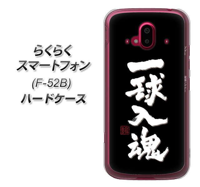 らくらくスマートフォン F-52B docomo 高画質仕上げ 背面印刷 ハードケース【OE806 一球入魂 ブラック】