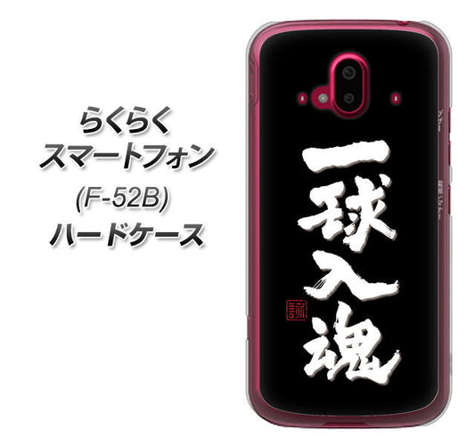 らくらくスマートフォン F-52B docomo OE806 一球入魂 ブラック ハードケース 背面印刷