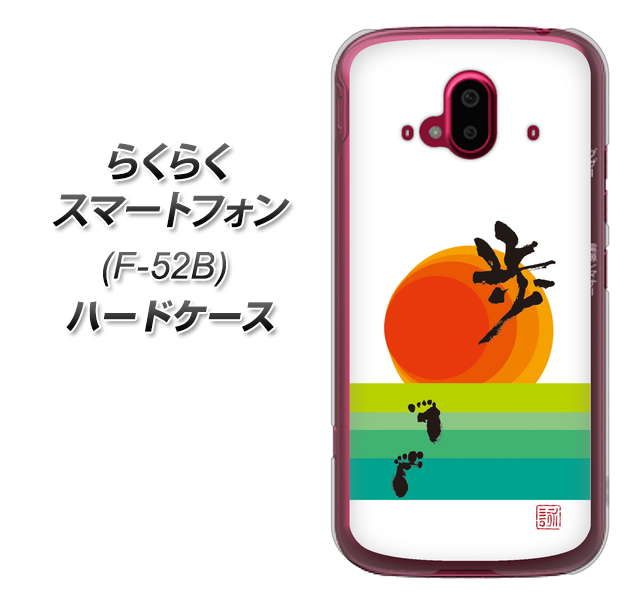 らくらくスマートフォン F-52B docomo 高画質仕上げ 背面印刷 ハードケース【OE809 歩ム】