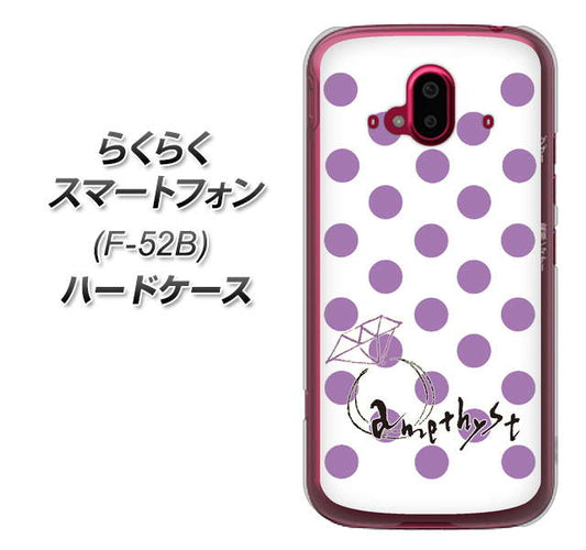 らくらくスマートフォン F-52B docomo OE811 2月アメジスト ハードケース 背面印刷