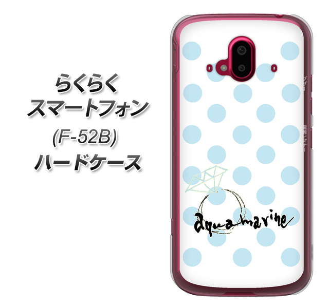 らくらくスマートフォン F-52B docomo 高画質仕上げ 背面印刷 ハードケース【OE812 3月アクアマリン】