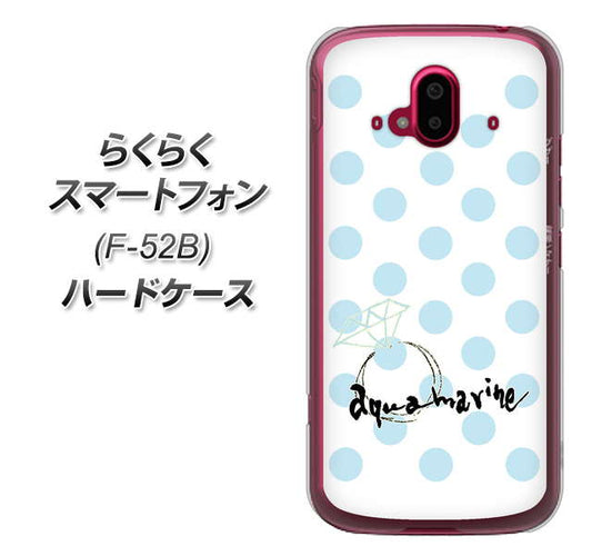 らくらくスマートフォン F-52B docomo OE812 3月アクアマリン ハードケース 背面印刷