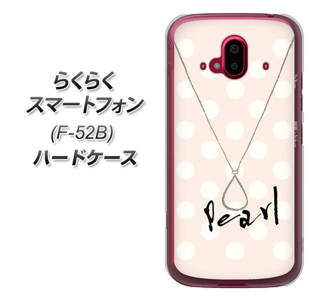 らくらくスマートフォン F-52B docomo 高画質仕上げ 背面印刷 ハードケース【OE815 6月パール】