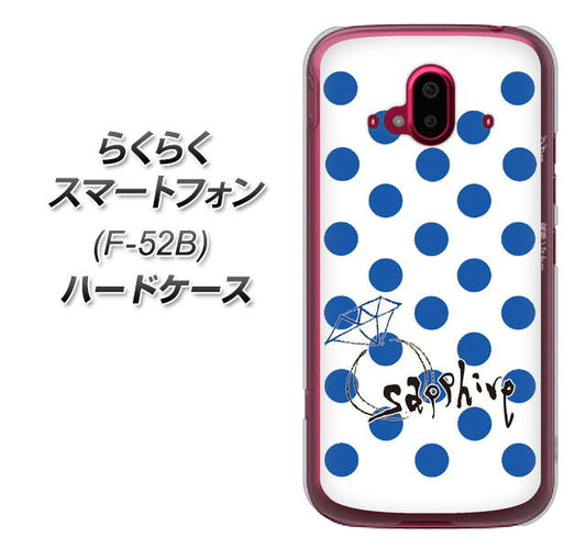 らくらくスマートフォン F-52B docomo OE818 9月サファイア ハードケース 背面印刷