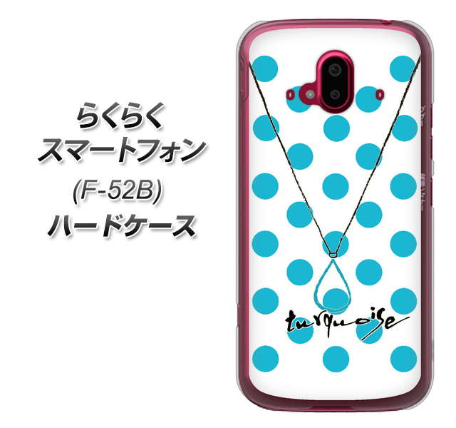 らくらくスマートフォン F-52B docomo 高画質仕上げ 背面印刷 ハードケース【OE821 12月ターコイズ】