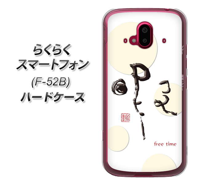 らくらくスマートフォン F-52B docomo 高画質仕上げ 背面印刷 ハードケース【OE822 暇】