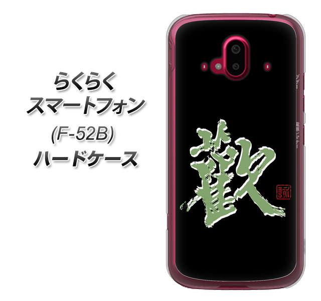 らくらくスマートフォン F-52B docomo 高画質仕上げ 背面印刷 ハードケース【OE823 歓】