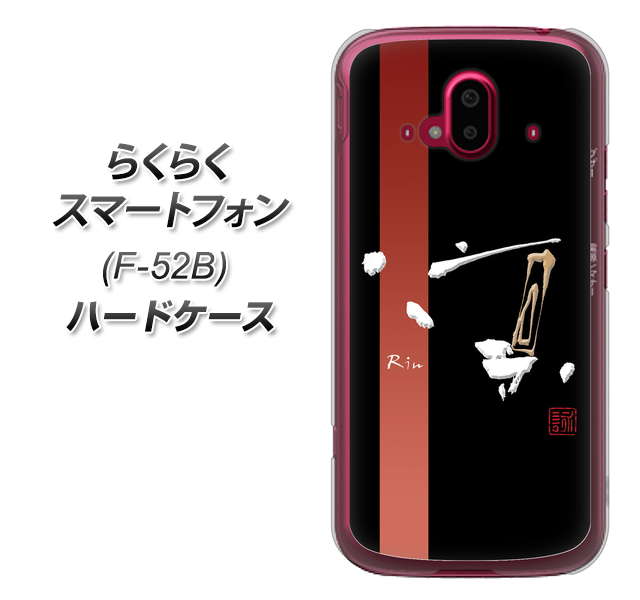 らくらくスマートフォン F-52B docomo 高画質仕上げ 背面印刷 ハードケース【OE824 凛 ブラック】