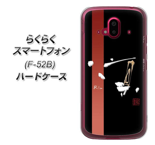 らくらくスマートフォン F-52B docomo OE824 凛 ブラック ハードケース 背面印刷