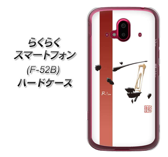 らくらくスマートフォン F-52B docomo 高画質仕上げ 背面印刷 ハードケース【OE825 凛 ホワイト】