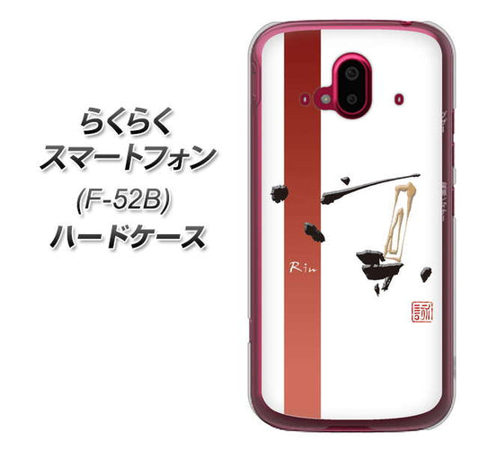 らくらくスマートフォン F-52B docomo OE825 凛 ホワイト ハードケース 背面印刷