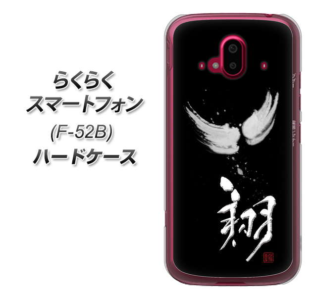 らくらくスマートフォン F-52B docomo 高画質仕上げ 背面印刷 ハードケース【OE826 翔】