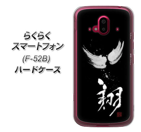 らくらくスマートフォン F-52B docomo OE826 翔 ハードケース 背面印刷