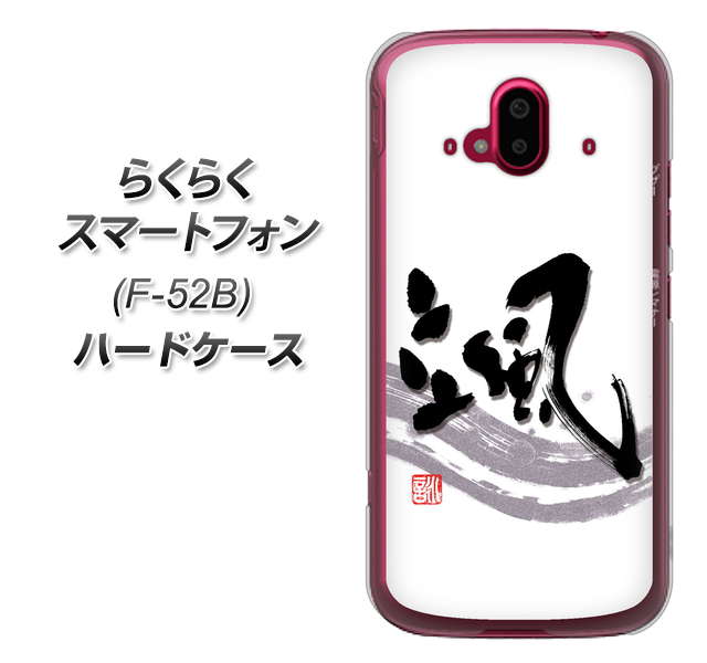 らくらくスマートフォン F-52B docomo 高画質仕上げ 背面印刷 ハードケース【OE827 颯】