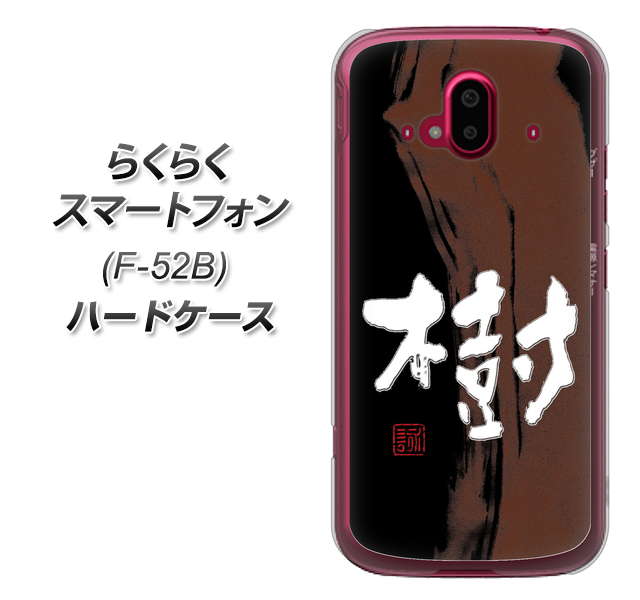らくらくスマートフォン F-52B docomo 高画質仕上げ 背面印刷 ハードケース【OE828 樹】