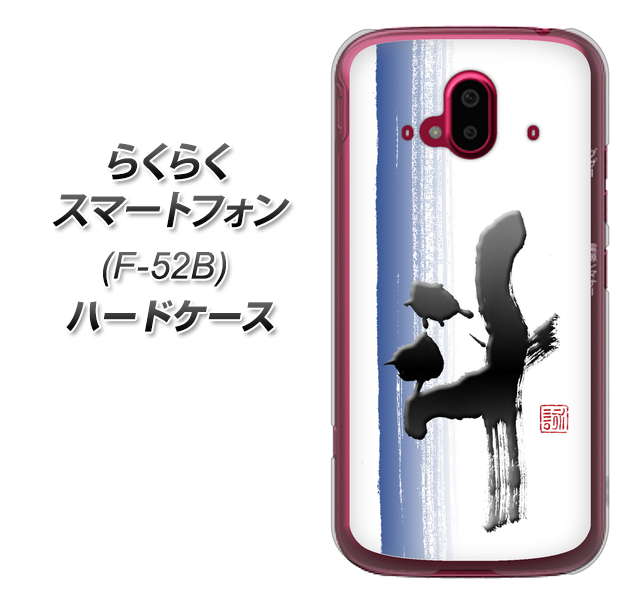 らくらくスマートフォン F-52B docomo 高画質仕上げ 背面印刷 ハードケース【OE829 斗】