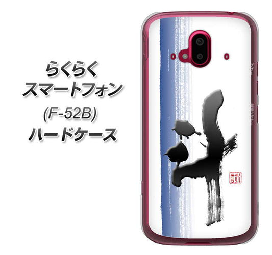らくらくスマートフォン F-52B docomo OE829 斗 ハードケース 背面印刷