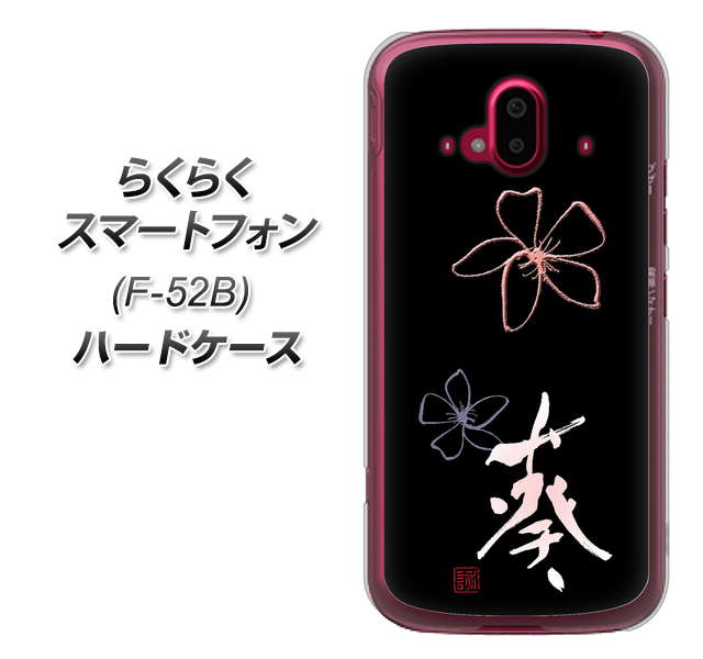 らくらくスマートフォン F-52B docomo 高画質仕上げ 背面印刷 ハードケース【OE830 葵】
