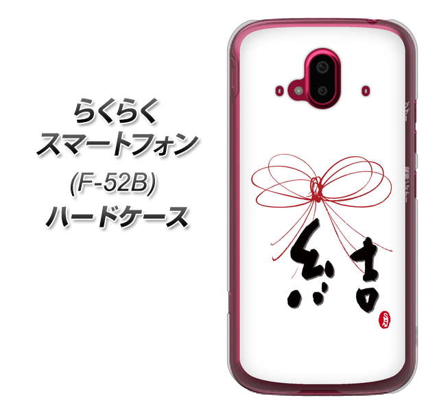らくらくスマートフォン F-52B docomo 高画質仕上げ 背面印刷 ハードケース【OE831 結】