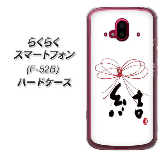 らくらくスマートフォン F-52B docomo OE831 結 ハードケース 背面印刷