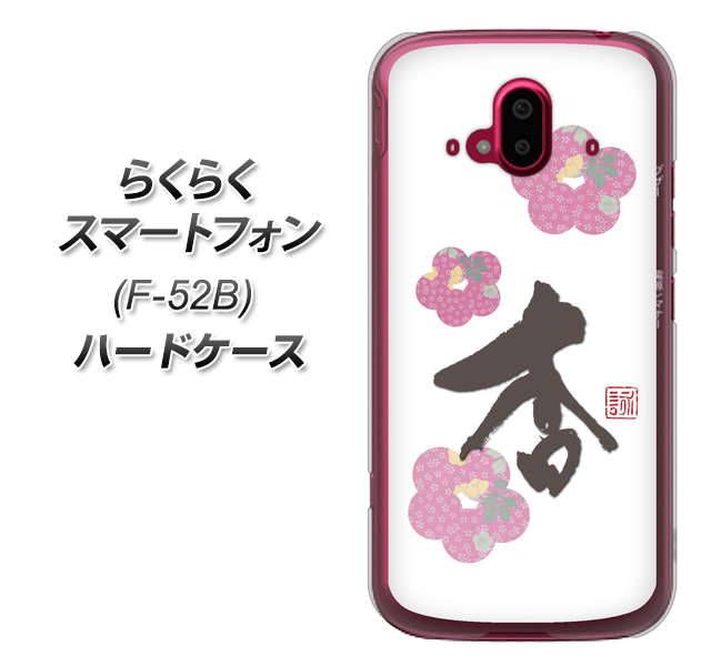 らくらくスマートフォン F-52B docomo 高画質仕上げ 背面印刷 ハードケース【OE832 杏】
