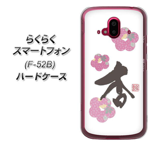 らくらくスマートフォン F-52B docomo OE832 杏 ハードケース 背面印刷