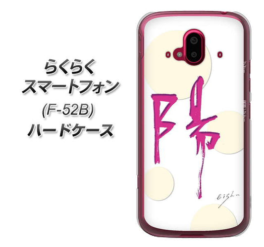 らくらくスマートフォン F-52B docomo OE833 陽 ハードケース 背面印刷