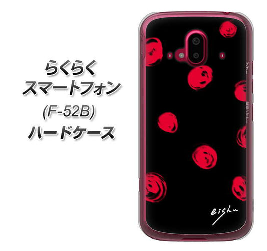 らくらくスマートフォン F-52B docomo OE837 手描きシンプル ブラック×レッド ハードケース 背面印刷