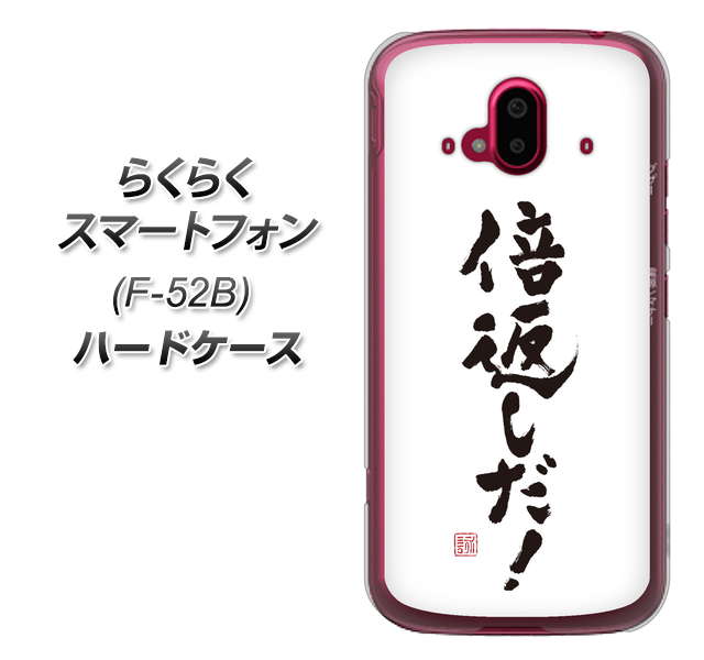 らくらくスマートフォン F-52B docomo 高画質仕上げ 背面印刷 ハードケース【OE842 倍返しだ!】
