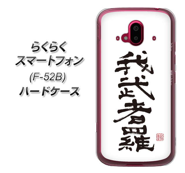 らくらくスマートフォン F-52B docomo 高画質仕上げ 背面印刷 ハードケース【OE843 我武者羅(がむしゃら)】