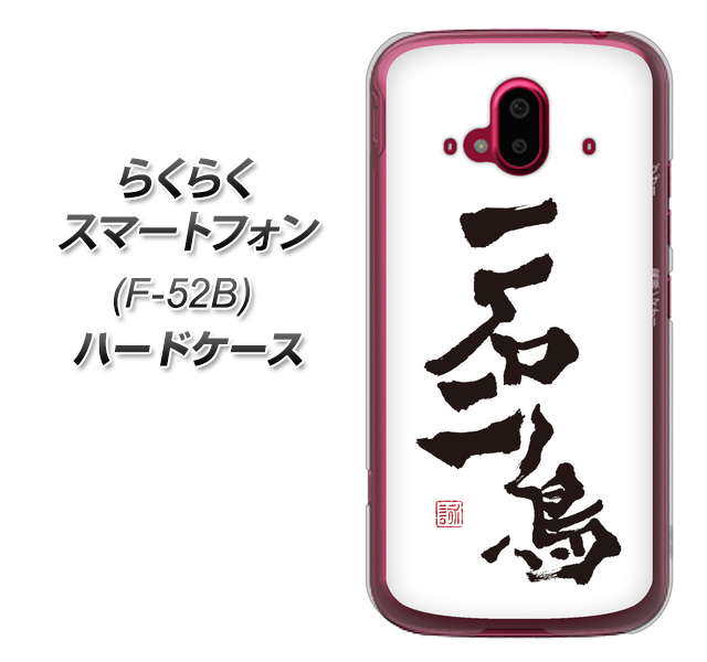 らくらくスマートフォン F-52B docomo 高画質仕上げ 背面印刷 ハードケース【OE844 一石二鳥】