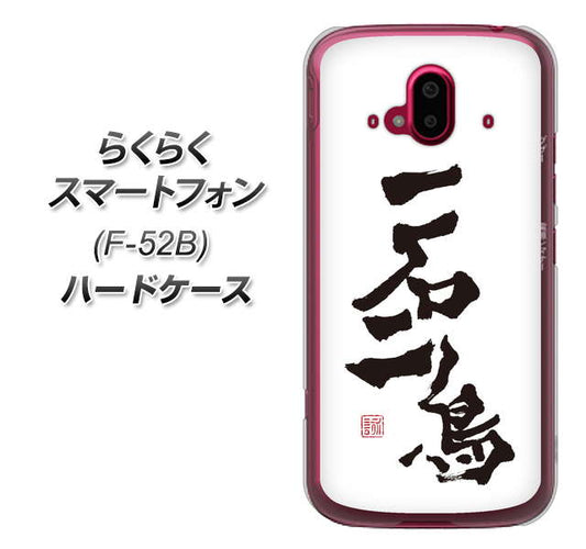 らくらくスマートフォン F-52B docomo OE844 一石二鳥 ハードケース 背面印刷