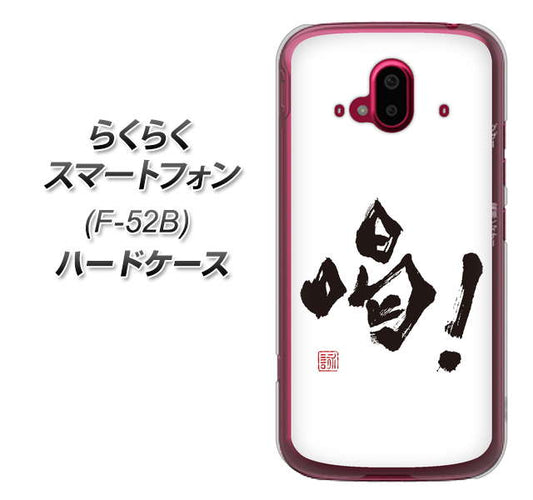 らくらくスマートフォン F-52B docomo OE845 喝! ハードケース 背面印刷