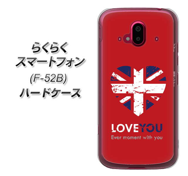 らくらくスマートフォン F-52B docomo 高画質仕上げ 背面印刷 ハードケース【SC804 ユニオンジャック ハートビンテージレッド】