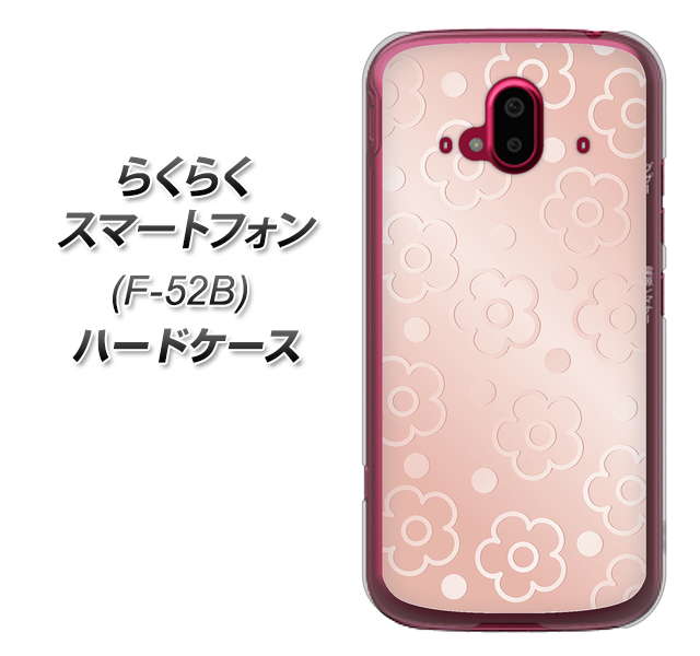 らくらくスマートフォン F-52B docomo 高画質仕上げ 背面印刷 ハードケース【SC843 エンボス風デイジーシンプル(ローズピンク)】