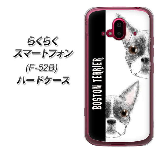 らくらくスマートフォン F-52B docomo 高画質仕上げ 背面印刷 ハードケース【YD850 ボストンテリア01】