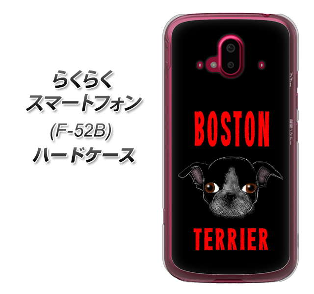 らくらくスマートフォン F-52B docomo 高画質仕上げ 背面印刷 ハードケース【YD853 ボストンテリア04】