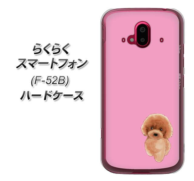 らくらくスマートフォン F-52B docomo 高画質仕上げ 背面印刷 ハードケース【YJ049 トイプードルレッド(ピンク)】