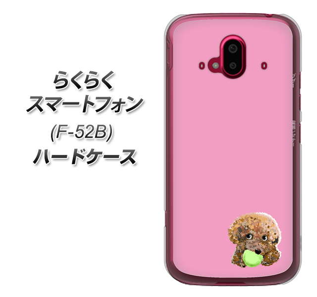 らくらくスマートフォン F-52B docomo 高画質仕上げ 背面印刷 ハードケース【YJ053 トイプードル&ボール(ピンク)】