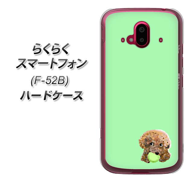 らくらくスマートフォン F-52B docomo 高画質仕上げ 背面印刷 ハードケース【YJ055 トイプードル&ボール(グリーン)】