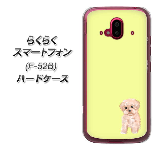 らくらくスマートフォン F-52B docomo 高画質仕上げ 背面印刷 ハードケース【YJ064 トイプードルアプリコット(イエロー)】