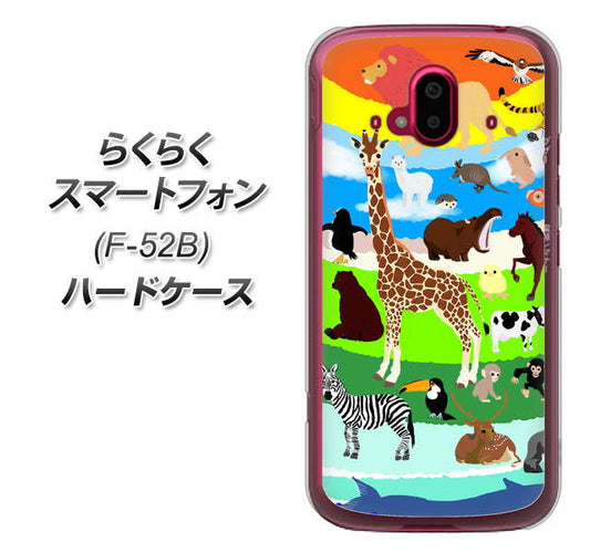 らくらくスマートフォン F-52B docomo 高画質仕上げ 背面印刷 ハードケース【YJ201 アニマルプラネット】